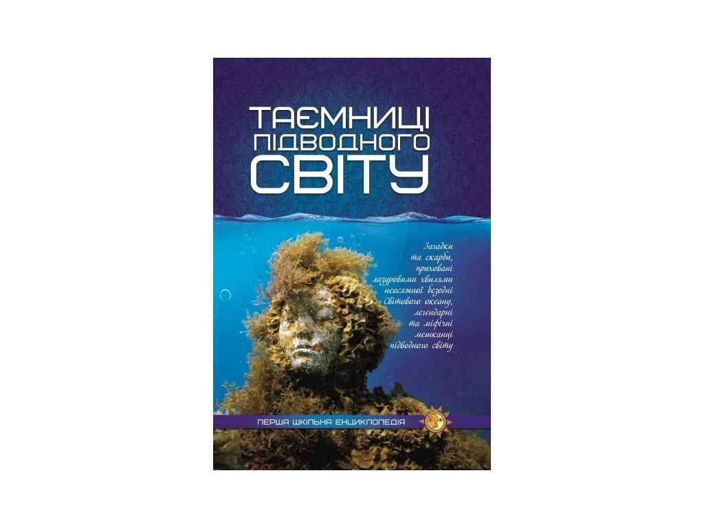 Перша шкільна енциклопедія: Таємниця підводного світу ТМ Читанка від компанії Фортеця - фото 1