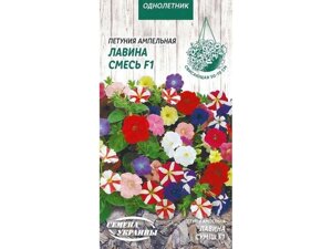 Петунія ампельна лавина смесь F1 [10шт] од (10 пачок) тм насіння україни