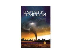 Перша шкільна енциклопедія: Грізні сили природи ТМ Читанка