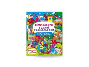 Водяні розфарбовки Віммельбух. Принцеси ТМ Кристал бук