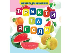 Моя перша книжечка Фрукти та ягоди Нові ТМ Jumbi