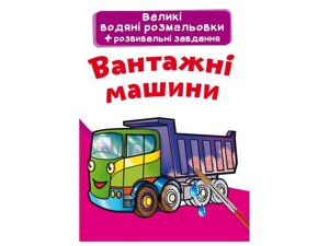 Водяні розфарбовки Великі Вантажні машини ТМ Кристал бук