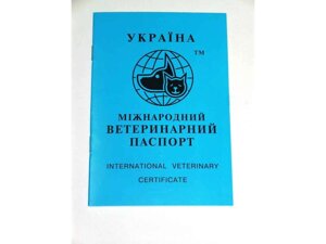 Ветеринарний паспорт для собак і котів ТМ O. L. KAR