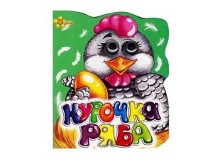 Книга Книга-картонка з оченятами А6. Курочка Ряба ТМ Jumbi