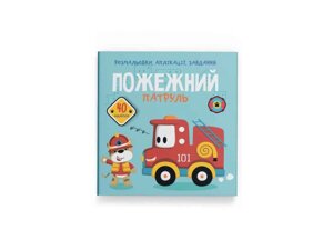 Розмальовки аплікації, завдання. Пожежний патруль. 40 наліпок ТМ Кристал бук