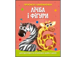 Прописи з математики для підготовки та качанів зайняти у шкіл. Лічба та фігурі ТМ Читанка