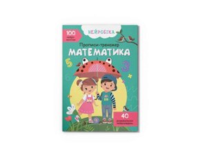 Прописи Нейробіка. тренажер. Математика (укр.) . 100 нейроналіпок ТМ Кристал бук