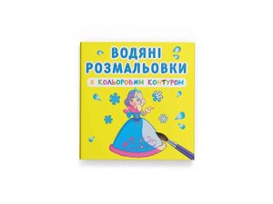 Водяні розфарбовки з кольоровим контуром. Подружки ТМ Кристал бук