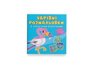 Розмальовки Чарівні із секретними візерунками. Птахи ТМ Кристал бук