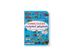 Книга Віммельбух. Розумні машини ТМ Кристал бук