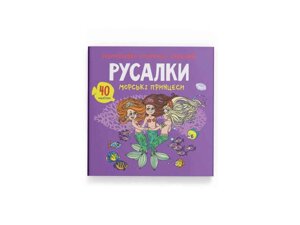 Розмальовки аплікації, завдання. Русалки. Морські принцеси. 40 наліпок ТМ Кристал бук