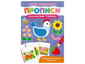 Прописи Перші багаторазові Пальчиковий тренажер. Навчаємося писати правильно ТМ Кристал бук