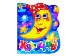 Книга Книжка-картонка з оченятами А6. Колискові ТМ Jumbi