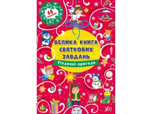 Велика книга святкових завдань Різдвяні пригоди ТМ УЛА