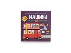 Розмальовки аплікації, завдання. Машини великі та маленькі. 40 наліпок ТМ Кристал бук