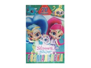 Розфарбовка 20 наліпок А4: Шимер и Шайн (у) ТМ Jumbi