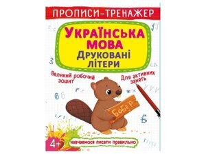 Прописи тренажер. Українська мова. Друковані літери ТМ Кристал бук