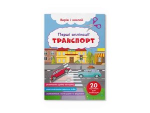 Аплікації Перші Транспорт. Виріж і наклей ТМ Кристал бук