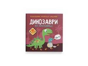 Розмальовки аплікації, завдання. Динозаври на прогулянці. 40 наліпок ТМ Кристал бук