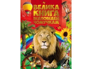 Велика книга відповідей чомучкам ТМ Читанка