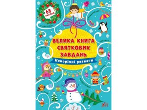 Велика книга святкових завдань Новорічні розваги ТМ УЛА