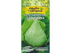 Капуста ЧудО білоголова СЕРЦЕ БИКА 1г (10 пачок) (рс) ТМ НАСІННЯ УКРАЇНИ