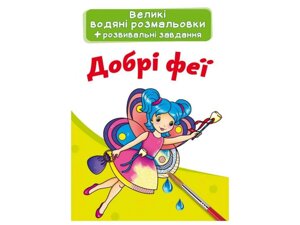 Водяні розфарбовки Великі Добрі феї ТМ Кристал бук