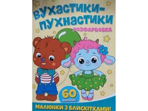 Розфарбовка А4 з блискітками60наліп. Вухастики-пухнастики ТМ Jumbі