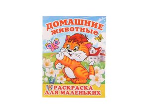 Розмальовка А4 12арк. Свійські тварини для малюків