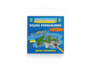 Водяні розфарбовки Патріотичні із секретом. Зброя перемоги ТМ Кристал бук