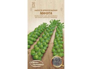 Капуста брюссельська МАЧУГА 0,5г (20 пачок) (пс) ТМ НАСІННЯ УКРАЇНИ