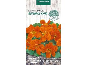 Настурція махрова ВОГНЯНА КУЛЯ (оранжева) ОД (10 пачок) 1г ТМ НАСІННЯ УКРАЇНИ