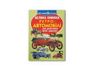 Книга Велика Ретро-автомобілі ТМ Кристал бук