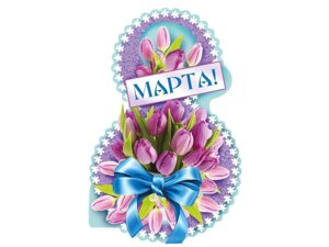 Листівка 8 Марта! 120х180мм. ВН-013 ТМ ЕТЮД