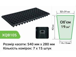 Касета для розсади 540х280мм, пластик 105 яч. XQB 105 ТМ AGREEN