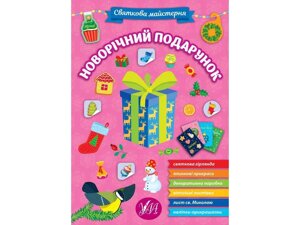 Святкова майстерня Новорічний подарунок ТМ УЛА