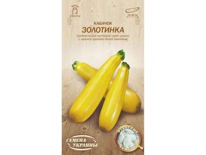 Кабачок ЗОЛОТИНКА ОВ 3г (20 пачок) (сс) ТМ НАСІННЯ УКРАЇНИ