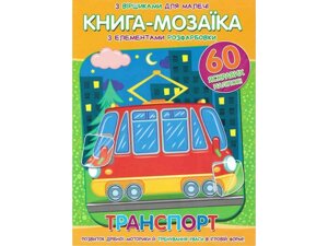 Книга-мозаїка60 наліпок Транспорт ТМ Читанка