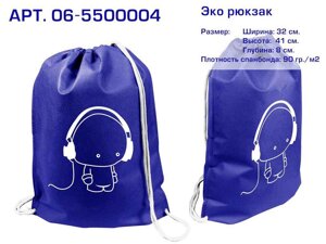 Еко рюкзак ( 06 ) Меломан, синій ( В555 ), 330х415х80, 482-06-5500004 ТМ ECOBAG