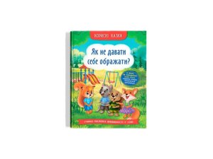 Казки Корисні Як не давати себе ображати? ТМ Кристал бук