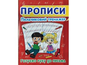 Прописи . Готуємо руку до письма. Пальчиковий тренажер ТМ Jumbі