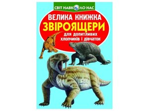 Книга Велика Звіроящери ТМ Кристал бук