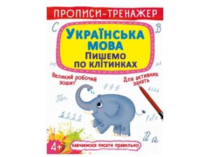 Прописи тренажер. Українська мова. Пишемо по клітинкам ТМ Кристал бук