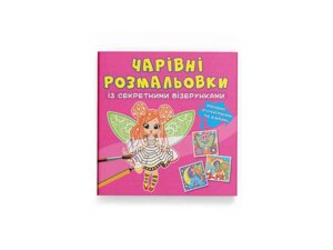 Розмальовки Чарівні із секретними візерунками. Квіткові феї ТМ Кристал бук