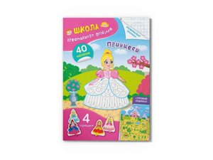Школа креативного дозвілля Принцеси. 40 наліпок ТМ Кристал бук