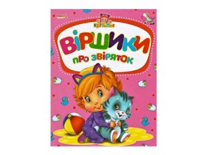 Маленькому пізнайкові Крутелик Віршики про звіряток (укр) ТМ Jumbi