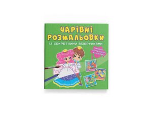 Розмальовки Чарівні із секретними візерунками. Принцеси ТМ Кристал бук