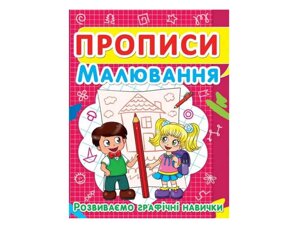 Прописи Малювання. Розвиваємо графічні навички ТМ Jumbi