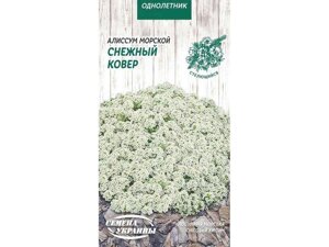 Аліссум морський Сніговий Килим (білий) ОД 0,2г (10 пачок) ТМ НАСІННЯ УКРАЇНИ