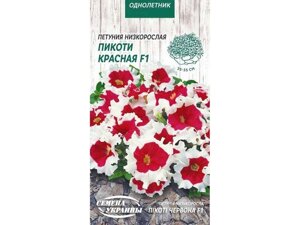 Петунія низькоросла Пикоти Красная F1 [10шт] ОД (10 пачок) ТМ НАСІННЯ УКРАЇНИ